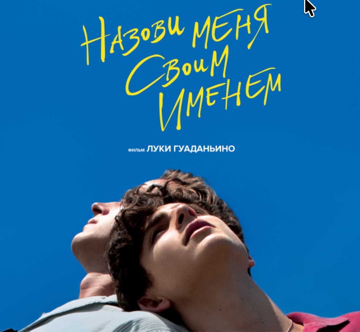 Russian version of the film "Call Me By Your Name"